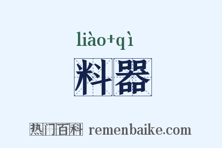 料器是什么意思的图片